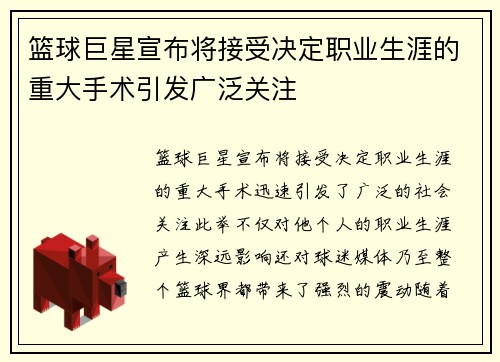 篮球巨星宣布将接受决定职业生涯的重大手术引发广泛关注