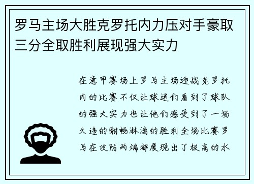 罗马主场大胜克罗托内力压对手豪取三分全取胜利展现强大实力