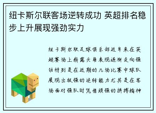 纽卡斯尔联客场逆转成功 英超排名稳步上升展现强劲实力