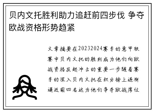 贝内文托胜利助力追赶前四步伐 争夺欧战资格形势趋紧