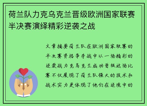 荷兰队力克乌克兰晋级欧洲国家联赛半决赛演绎精彩逆袭之战