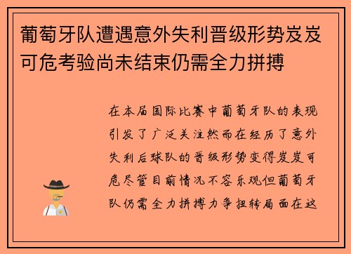 葡萄牙队遭遇意外失利晋级形势岌岌可危考验尚未结束仍需全力拼搏