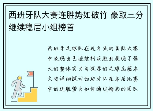 西班牙队大赛连胜势如破竹 豪取三分继续稳居小组榜首