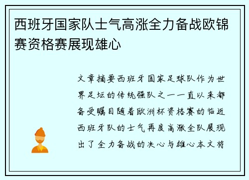 西班牙国家队士气高涨全力备战欧锦赛资格赛展现雄心