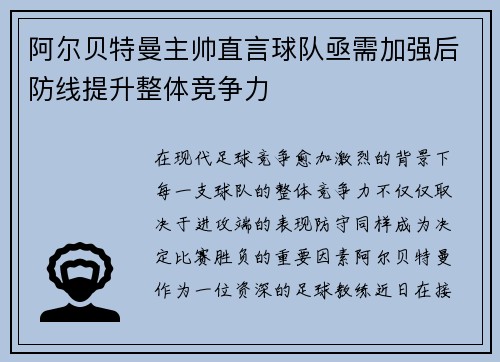 阿尔贝特曼主帅直言球队亟需加强后防线提升整体竞争力