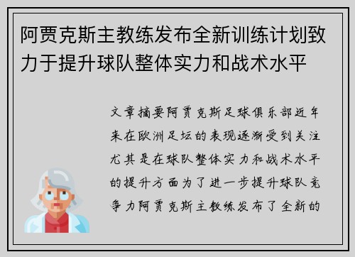 阿贾克斯主教练发布全新训练计划致力于提升球队整体实力和战术水平