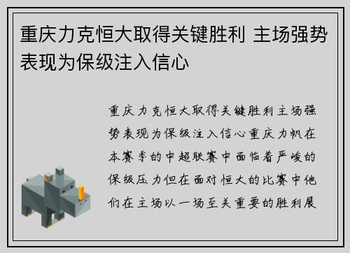 重庆力克恒大取得关键胜利 主场强势表现为保级注入信心