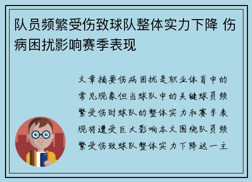 队员频繁受伤致球队整体实力下降 伤病困扰影响赛季表现