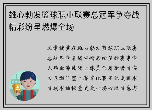 雄心勃发篮球职业联赛总冠军争夺战精彩纷呈燃爆全场