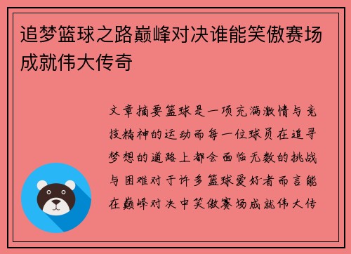 追梦篮球之路巅峰对决谁能笑傲赛场成就伟大传奇