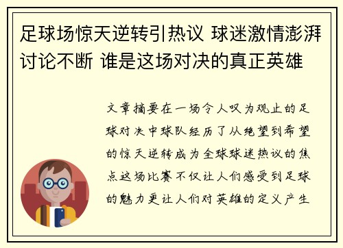 足球场惊天逆转引热议 球迷激情澎湃讨论不断 谁是这场对决的真正英雄