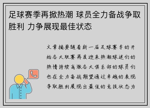 足球赛季再掀热潮 球员全力备战争取胜利 力争展现最佳状态