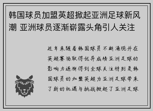 韩国球员加盟英超掀起亚洲足球新风潮 亚洲球员逐渐崭露头角引人关注