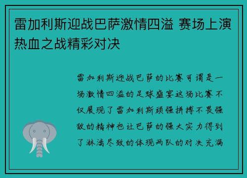 雷加利斯迎战巴萨激情四溢 赛场上演热血之战精彩对决