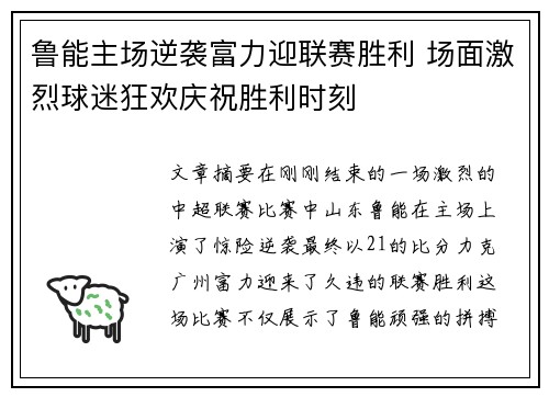 鲁能主场逆袭富力迎联赛胜利 场面激烈球迷狂欢庆祝胜利时刻