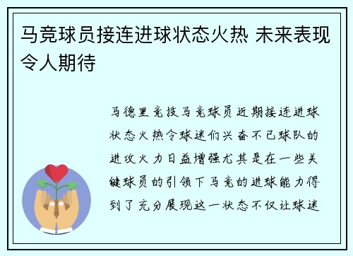 马竞球员接连进球状态火热 未来表现令人期待