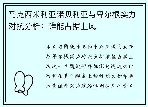 马克西米利亚诺贝利亚与卑尔根实力对抗分析：谁能占据上风