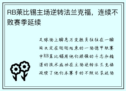 RB莱比锡主场逆转法兰克福，连续不败赛季延续