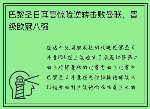 巴黎圣日耳曼惊险逆转击败曼联，晋级欧冠八强