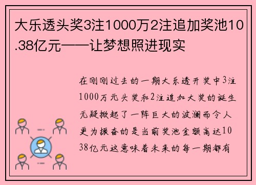 大乐透头奖3注1000万2注追加奖池10.38亿元——让梦想照进现实