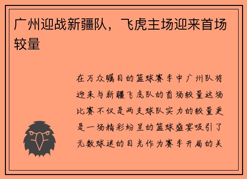 广州迎战新疆队，飞虎主场迎来首场较量