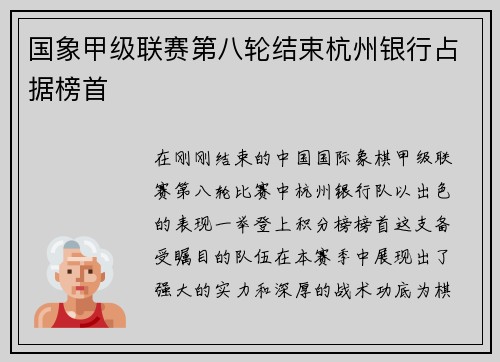 国象甲级联赛第八轮结束杭州银行占据榜首