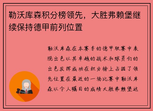 勒沃库森积分榜领先，大胜弗赖堡继续保持德甲前列位置