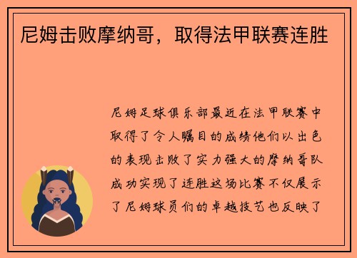 尼姆击败摩纳哥，取得法甲联赛连胜