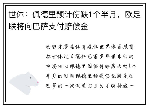 世体：佩德里预计伤缺1个半月，欧足联将向巴萨支付赔偿金