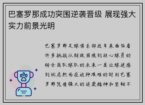 巴塞罗那成功突围逆袭晋级 展现强大实力前景光明