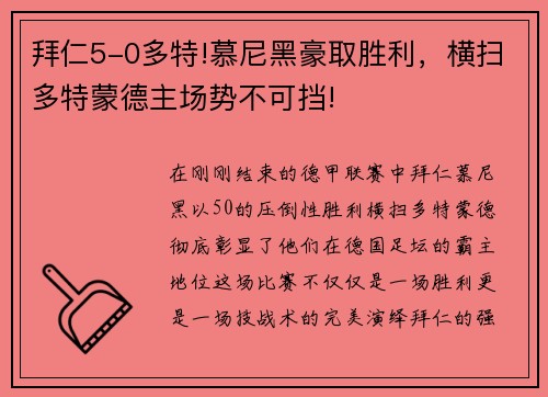 拜仁5-0多特!慕尼黑豪取胜利，横扫多特蒙德主场势不可挡!
