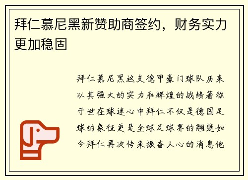 拜仁慕尼黑新赞助商签约，财务实力更加稳固