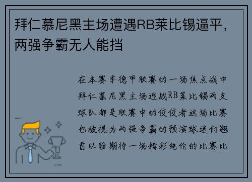 拜仁慕尼黑主场遭遇RB莱比锡逼平，两强争霸无人能挡