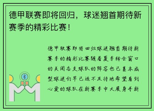德甲联赛即将回归，球迷翘首期待新赛季的精彩比赛！