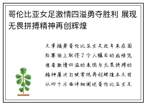 哥伦比亚女足激情四溢勇夺胜利 展现无畏拼搏精神再创辉煌