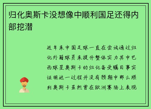 归化奥斯卡没想像中顺利国足还得内部挖潜