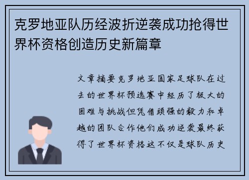克罗地亚队历经波折逆袭成功抢得世界杯资格创造历史新篇章
