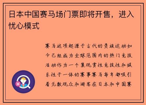 日本中国赛马场门票即将开售，进入忧心模式