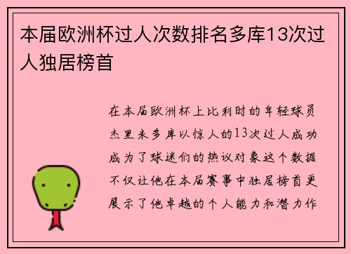 本届欧洲杯过人次数排名多库13次过人独居榜首
