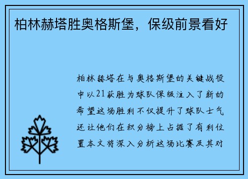 柏林赫塔胜奥格斯堡，保级前景看好