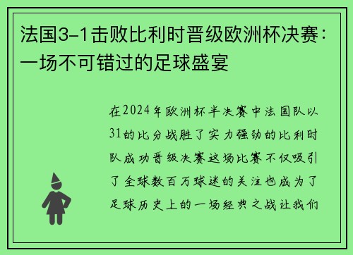 法国3-1击败比利时晋级欧洲杯决赛：一场不可错过的足球盛宴