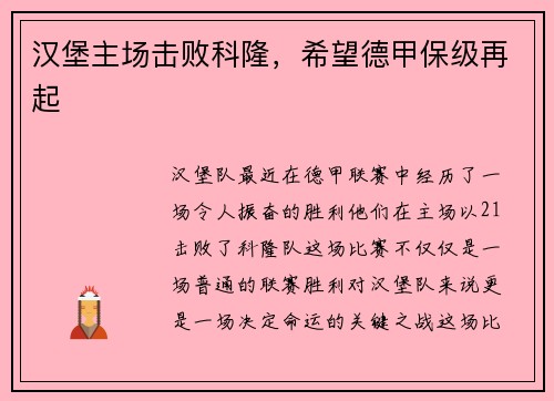 汉堡主场击败科隆，希望德甲保级再起