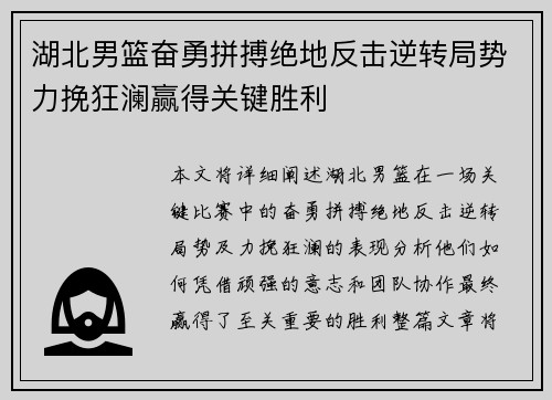 湖北男篮奋勇拼搏绝地反击逆转局势力挽狂澜赢得关键胜利