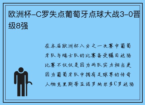 欧洲杯-C罗失点葡萄牙点球大战3-0晋级8强