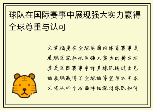 球队在国际赛事中展现强大实力赢得全球尊重与认可