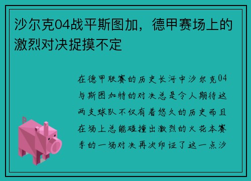 沙尔克04战平斯图加，德甲赛场上的激烈对决捉摸不定