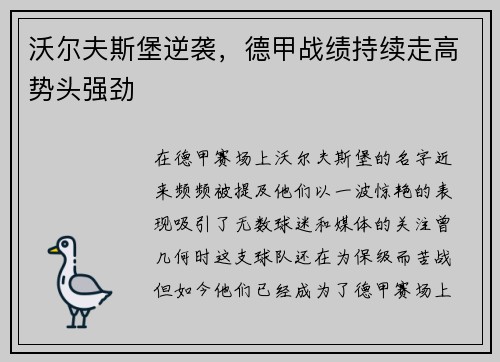 沃尔夫斯堡逆袭，德甲战绩持续走高势头强劲