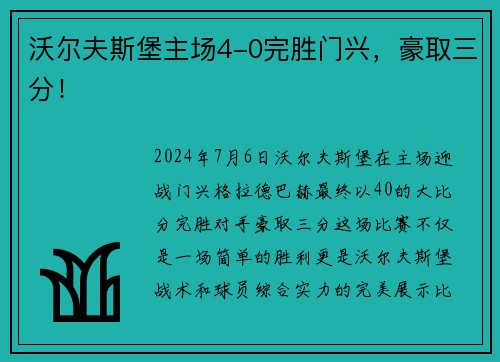沃尔夫斯堡主场4-0完胜门兴，豪取三分！