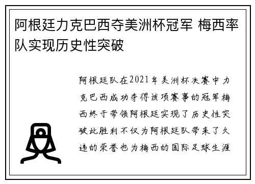 阿根廷力克巴西夺美洲杯冠军 梅西率队实现历史性突破