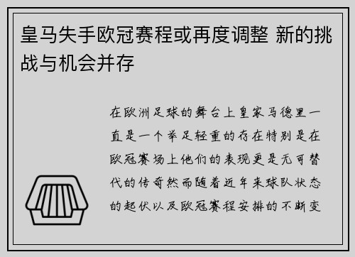 皇马失手欧冠赛程或再度调整 新的挑战与机会并存